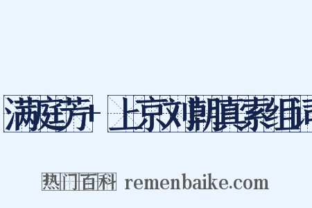 满庭芳+上京刘朝真索组词是什么意思的图片